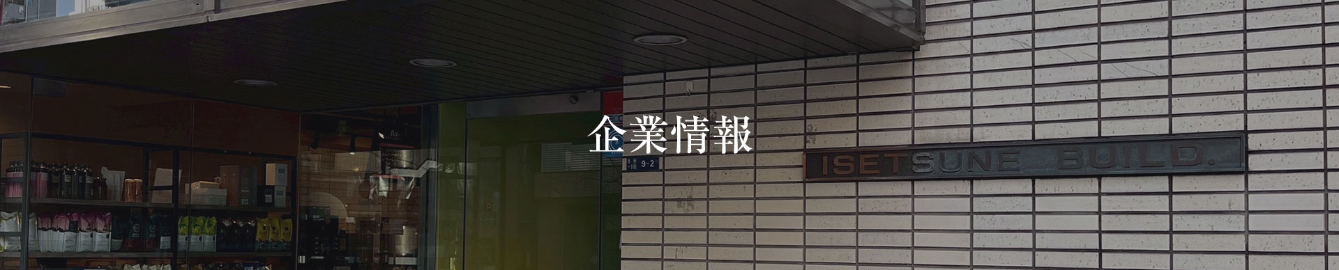 企業情報